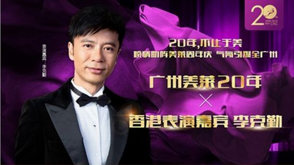 跨時(shí)空千人合唱《紅日》？11月李克勤廣州美萊開SHOW就是這么燃！