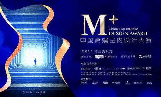 為中國生活設(shè)計！M+中高端設(shè)計師平臺強勢培養(yǎng)計劃啟動