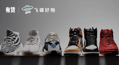 潮流產(chǎn)業(yè)集團(tuán)YOHO!再推球鞋交易平臺UFO全渠道資源整合 助推中國球鞋文化
