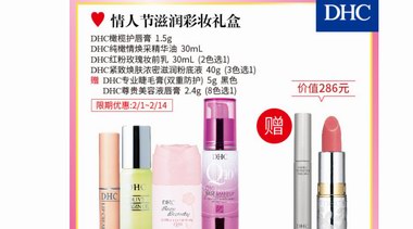 DHC情人節(jié)限定套裝，讓這個(gè)節(jié)日情意暖暖