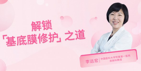 艾思諾娜引領(lǐng)科學(xué)護(hù)膚新潮，醫(yī)學(xué)專(zhuān)家詮釋“基底膜修護(hù)”理念