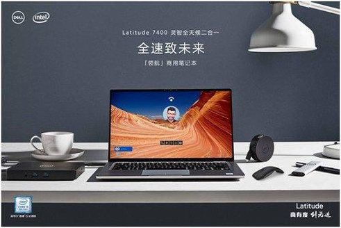 煥新商用美學(xué) 戴爾Latitude 7400二合一「領(lǐng)航」上市