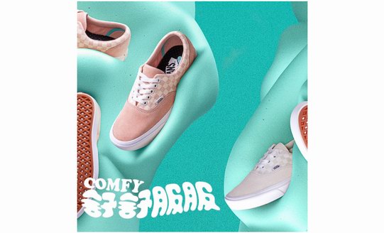 Vans帶來全新ComfyCush 系列，舒適型格再度升級(jí)