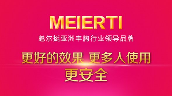 噓！偷偷告訴你 魅爾挺官網(wǎng)銷售額正式突破800萬啦
