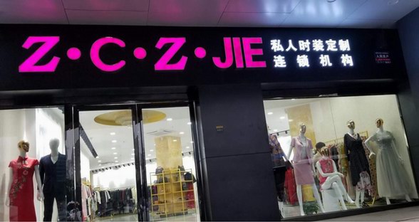 千億級(jí)市場(chǎng)，Z·C·Z ·JIE時(shí)裝私人定制連鎖機(jī)構(gòu)的團(tuán)隊(duì)如何做到的！
