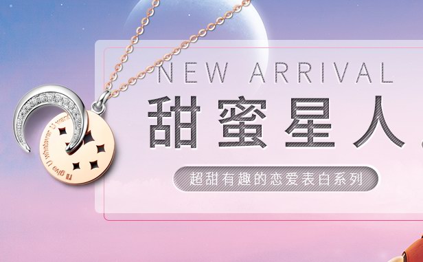 用小心機(jī)吃定你，周大生“甜蜜星人”助你520甜蜜暴擊