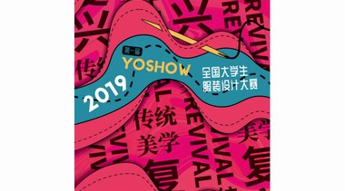 2019 YOSHOW全國(guó)大學(xué)生服裝設(shè)計(jì)大賽入圍揭曉