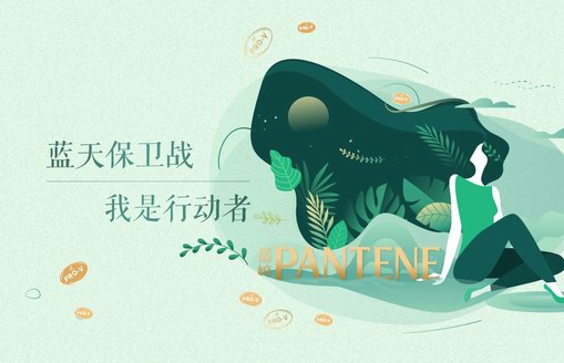潘婷攜手螞蟻森林，啟動(dòng)“我是行動(dòng)者”綠色聯(lián)盟， 共建環(huán)保公益林