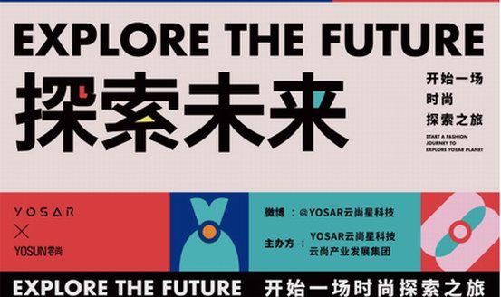 時尚派對│率先揭秘2019 YOSAR“探索未來”時尚展的服裝狂想