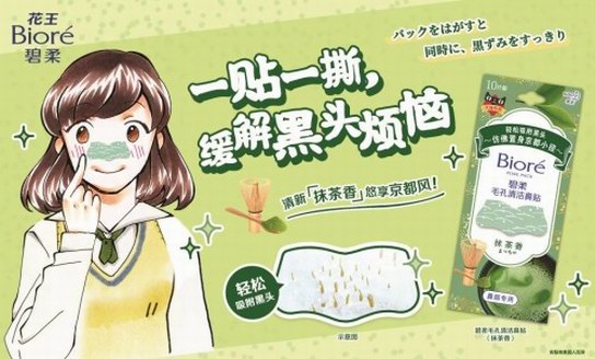 花王“碧柔毛孔清潔鼻貼(抹茶香)”新上市