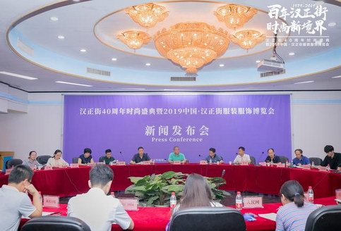 漢正街40周年時(shí)尚盛典暨2019中國(guó)·漢正街服裝服飾博覽會(huì)