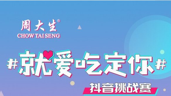周大生抖音賽掀起甜蜜PK潮，王祖藍(lán)等明星紛紛參與！