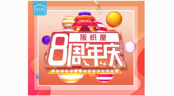 阪織屋八周年慶隆重啟幕，創(chuàng)領(lǐng)健康織物新時代