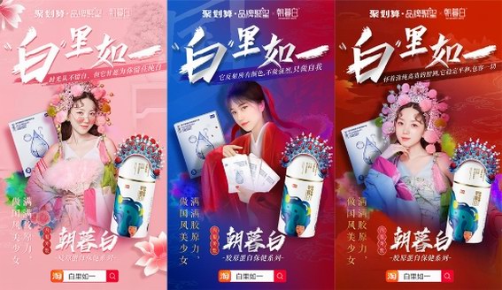 內(nèi)服外敷，“白”里如一，聚劃算品牌聚星助力新品牌朝暮白