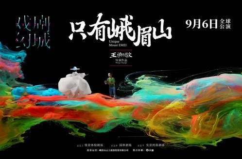 以文帶旅，戲幻峨眉——《只有峨眉山》全球公演，開啟文旅融合新時(shí)代 