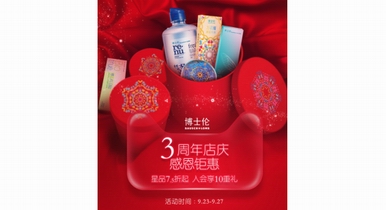 博士倫三周年店慶，超值驚喜等你來