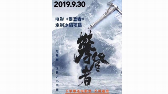 吳京新大片《攀登者》國(guó)慶來(lái)襲，悅旅會(huì)APP推出限量版電影紀(jì)念款“冰鎬項(xiàng)鏈”