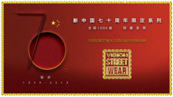 獻禮新中國成立70周年 VisionStreetWear閱兵紀(jì)念限定系列發(fā)布