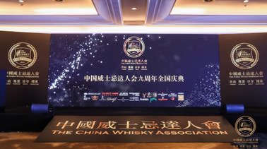 富特尼盛典出席 中國威士忌達(dá)人會(huì)九周年慶典
