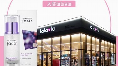 Factr麗緋特人氣產(chǎn)品核心安瓶精華全面入駐韓國lalavla