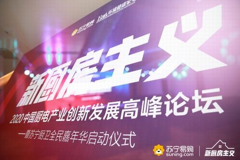 打破約定俗成，蘇寧聯合廚電圈演繹新廚房主義