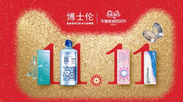 博士倫雙十一來了，睛彩狂歡，“搶”先開啟