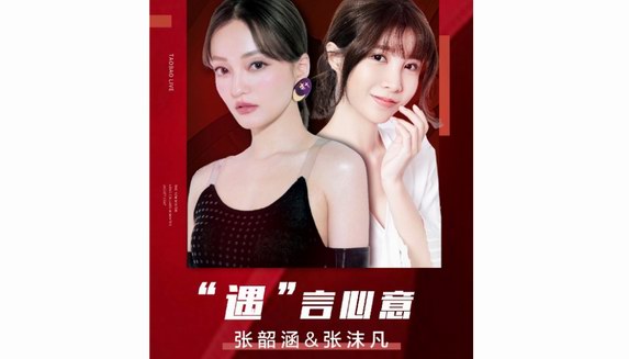 摩羯座VS摩羯座，張韶涵做客沫凡直播間，一起為你挑好物