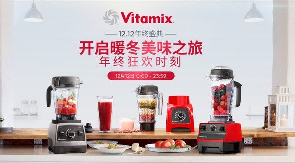 歲末購物放大招，Vitamix天貓京東雙十二霸券狂歡