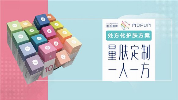 定制護(hù)膚不只有科顏氏，肌本演繹MOFUN（魔方）開啟定制護(hù)膚的“AI時(shí)代”