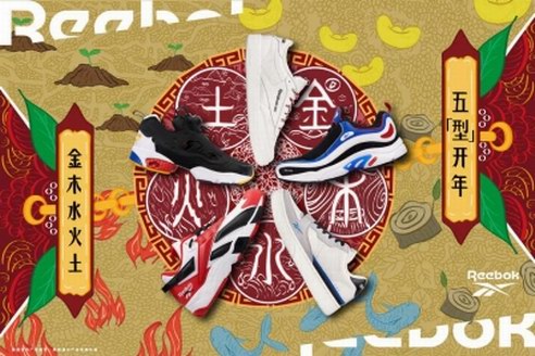 五“型”開年，元素“進補”！Reebok銳步釋出2020新年限定系列