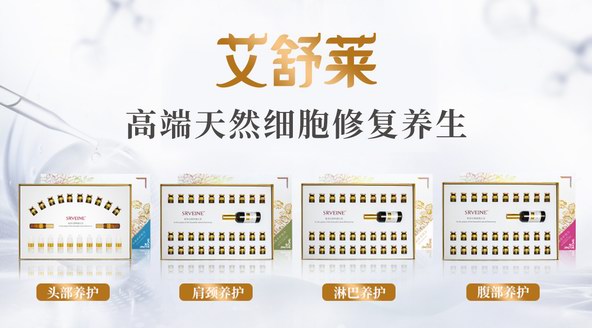 震撼上市！艾舒萊，高端天然細(xì)胞修復(fù)養(yǎng)生！