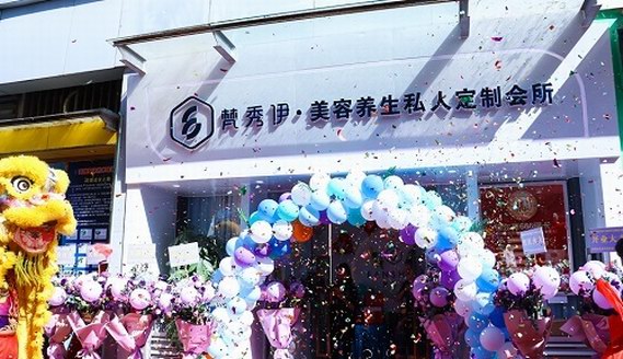 梵秀伊美容養(yǎng)生私人定制會(huì)所開(kāi)業(yè)，數(shù)百尊貴嘉賓齊聚典禮