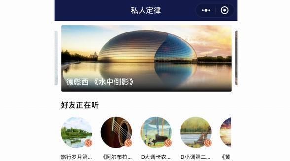 央視網(wǎng)匠心打造“私人定律”小程序，古典音樂秉力揚(yáng)聲