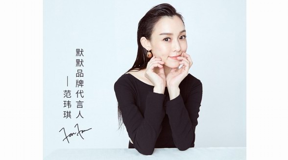 官宣|凍齡女神范瑋琪擔任默默品牌首位代言人
