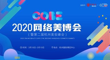 2020網(wǎng)絡(luò)美博會(huì)正式起航，NALA攜手CBE邀您共赴美妝精英盛會(huì)