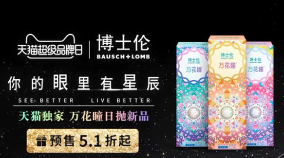 博士倫天貓超級(jí)品牌日即將來(lái)臨，好物享不停