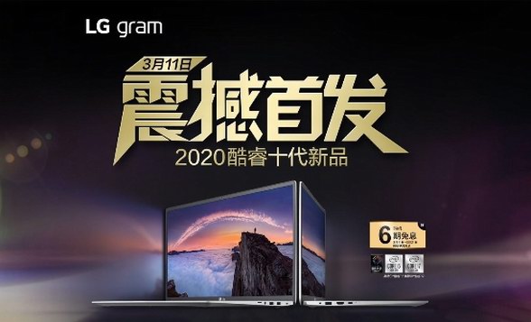 LG gram全新Z90N輕薄筆記本首發(fā)，十代酷睿辦公新利器