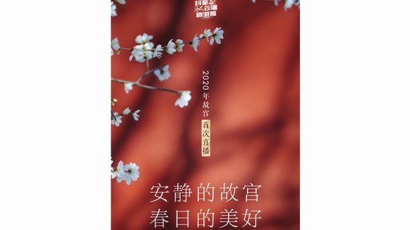 抖音上線(xiàn)2020故宮首次直播，帶你“云游故宮”