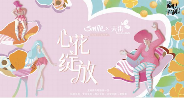高能種草：Smile×天街倍速?gòu)?fù)蘇美好生活