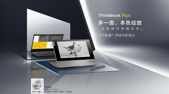 一面顛覆 一面全能！ 全球首款A(yù)面墨水屏筆記本聯(lián)想ThinkBook Plus全球首發(fā)！