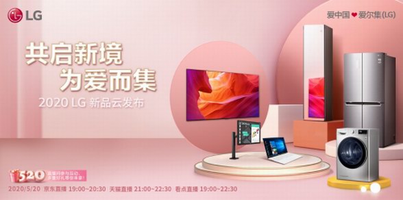 共啟新境，為愛而集 2020 LG新品云發(fā)布