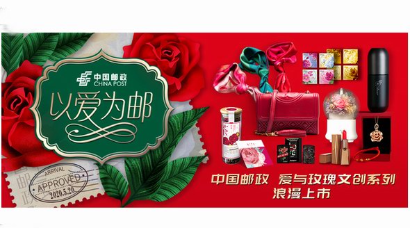 520以愛為郵，中國郵政文創(chuàng)之旅正式啟航！