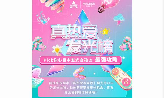 發(fā)光本命，真愛ALL IN！京東超市邀你為熱愛發(fā)光