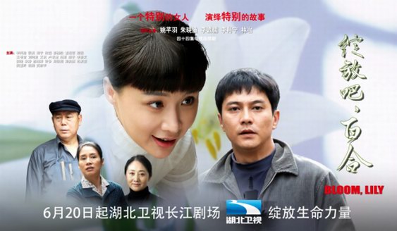 《綻放吧，百合》湖北開播 姚芊羽綻放生命力量