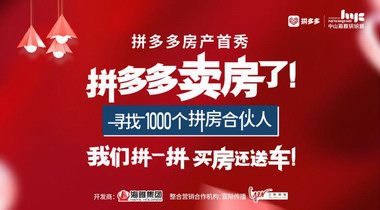 拼多多&海雅“千人開(kāi)拼夜”來(lái)襲！人生巔峰的“花路”即將啟程！