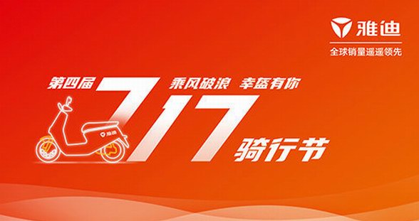 王耀慶助陣！重磅福利！雅迪717騎行節(jié)即將開(kāi)幕