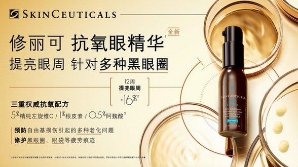修麗可新品抗氧眼精華，針對多種黑眼圈提亮眼周