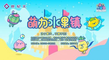 世紀匯“萌力水果鎮(zhèn)”趣味登場 5折秒殺萌動全場