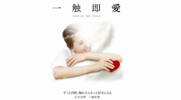 “日本內(nèi)野，一觸即愛”，為第14屆虎嘯獎金獎頒獎