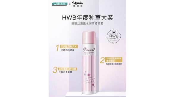 娜麗絲防曬噴霧，斬獲屈臣氏HWB國民級美妝大獎(jiǎng)！